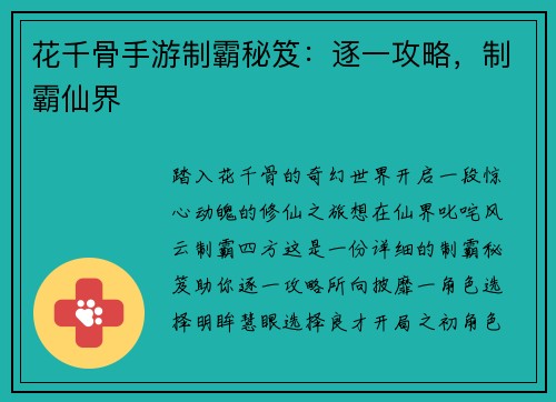 花千骨手游制霸秘笈：逐一攻略，制霸仙界