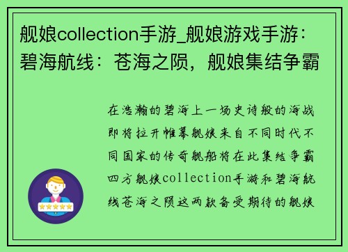 舰娘collection手游_舰娘游戏手游：碧海航线：苍海之陨，舰娘集结争霸四方