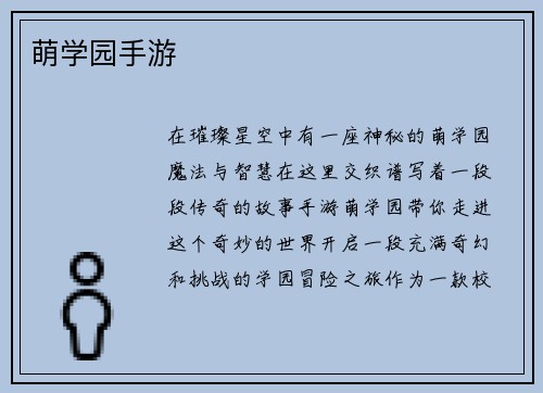 萌学园手游