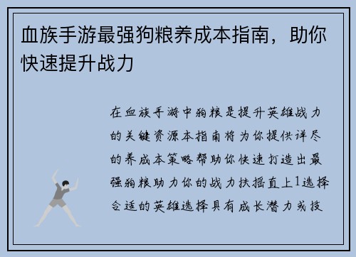 血族手游最强狗粮养成本指南，助你快速提升战力