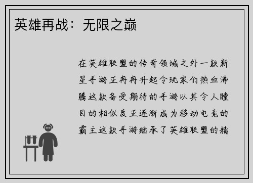 英雄再战：无限之巅