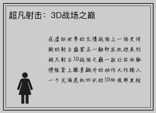 超凡射击：3D战场之巅