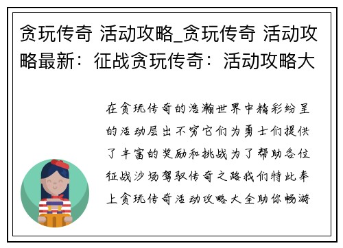 贪玩传奇 活动攻略_贪玩传奇 活动攻略最新：征战贪玩传奇：活动攻略大全，助你畅游沙场