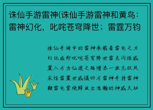 诛仙手游雷神(诛仙手游雷神和黄鸟：雷神幻化，叱咤苍穹降世；雷霆万钧，诛仙之路无双)