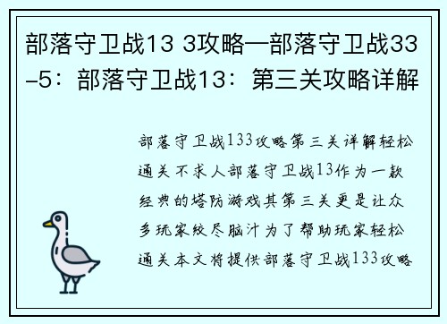 部落守卫战13 3攻略—部落守卫战33-5：部落守卫战13：第三关攻略详解，轻松通关不求人