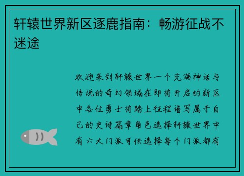 轩辕世界新区逐鹿指南：畅游征战不迷途