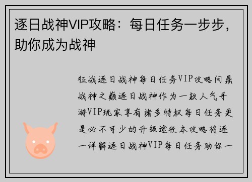 逐日战神VIP攻略：每日任务一步步，助你成为战神