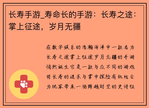 长寿手游_寿命长的手游：长寿之途：掌上征途，岁月无疆