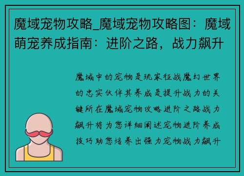 魔域宠物攻略_魔域宠物攻略图：魔域萌宠养成指南：进阶之路，战力飙升