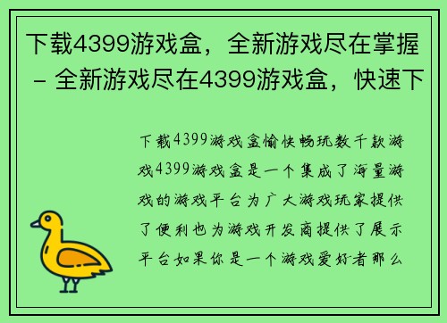 下载4399游戏盒，全新游戏尽在掌握 - 全新游戏尽在4399游戏盒，快速下载畅玩(下载4399游戏盒，体验全新游戏尽在掌握！快速下载畅玩，畅享全新游戏的乐趣！)