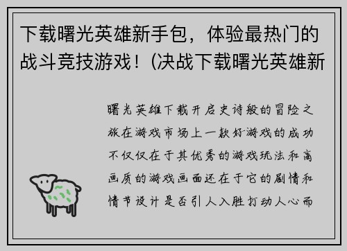 下载曙光英雄新手包，体验最热门的战斗竞技游戏！(决战下载曙光英雄新手包，开启战斗竞技新之路！)