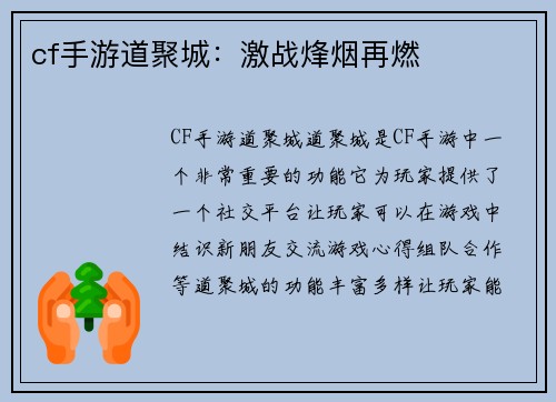 cf手游道聚城：激战烽烟再燃