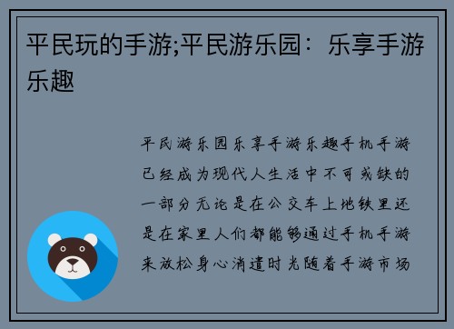 平民玩的手游;平民游乐园：乐享手游乐趣