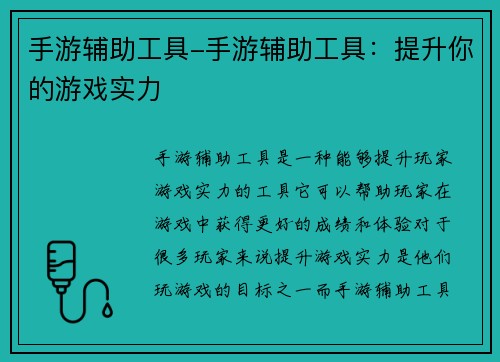 手游辅助工具-手游辅助工具：提升你的游戏实力