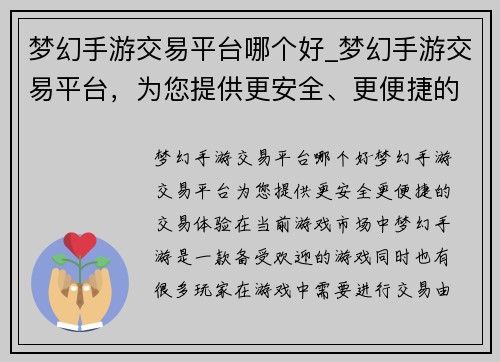 梦幻手游交易平台哪个好_梦幻手游交易平台，为您提供更安全、更便捷的交易体验