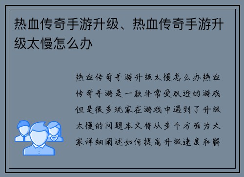 热血传奇手游升级、热血传奇手游升级太慢怎么办