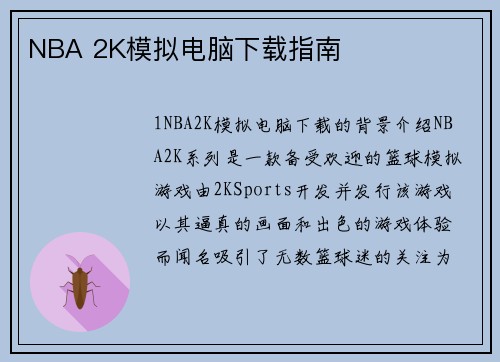 NBA 2K模拟电脑下载指南