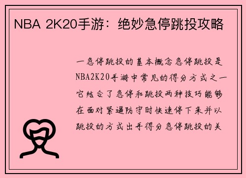 NBA 2K20手游：绝妙急停跳投攻略