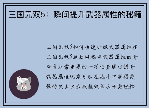 三国无双5：瞬间提升武器属性的秘籍