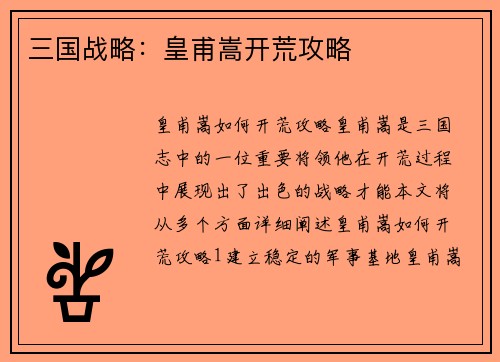 三国战略：皇甫嵩开荒攻略