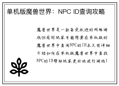 单机版魔兽世界：NPC ID查询攻略