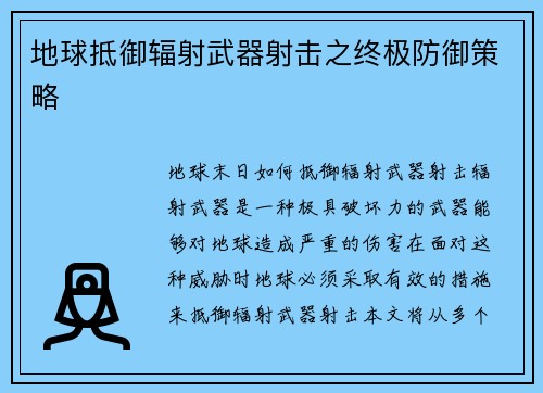 地球抵御辐射武器射击之终极防御策略