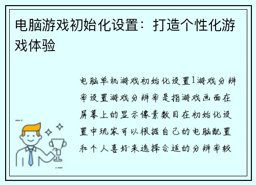 电脑游戏初始化设置：打造个性化游戏体验