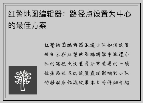 红警地图编辑器：路径点设置为中心的最佳方案