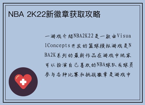 NBA 2K22新徽章获取攻略